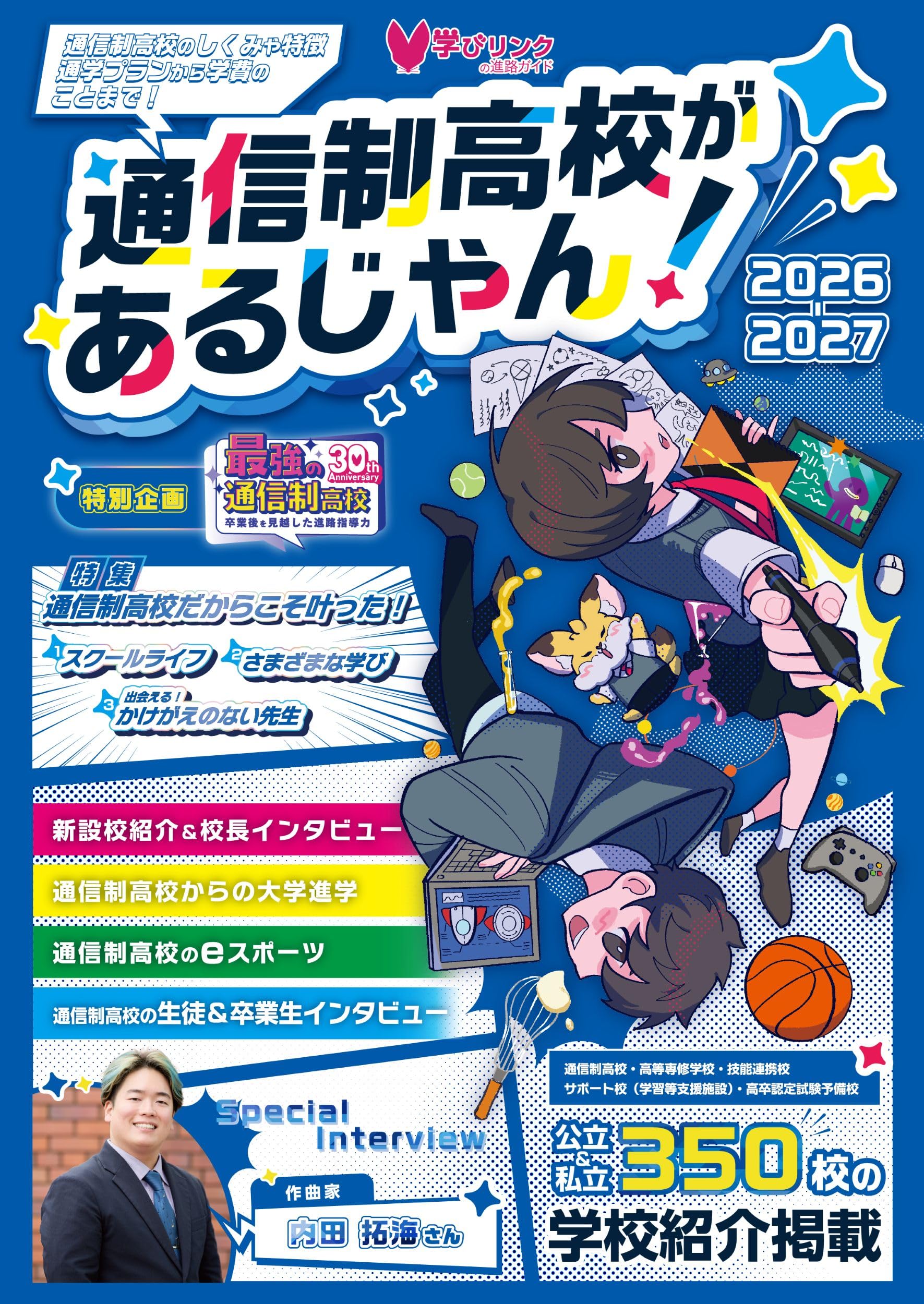 通信制高校があるじゃん!2026-2027年版 (日本の通信制高校のすべてが